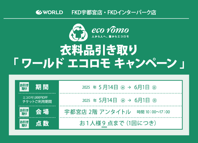 衣料品引き取り「ワールド エコロモキャンペーン」