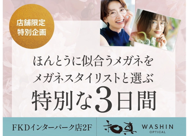 ほんとうに似合うメガネをメガネスタイリストと選ぶSpecial Days
