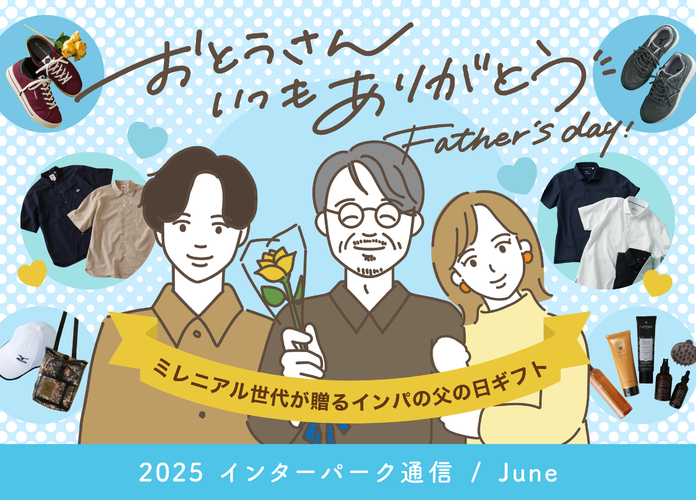 【インターパーク通信Vol.13】HAPPY FATHERS DAY インパで探す最高のプレゼント