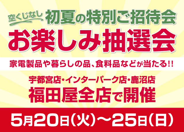 初夏の特別ご招待会 お楽しみ抽選会