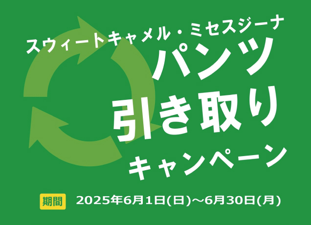 パンツ引き取りキャンペーン