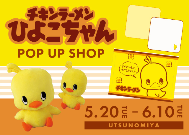 ひよこちゃん期間限定販売会