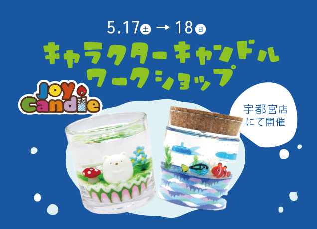 キャンドルワークショップ