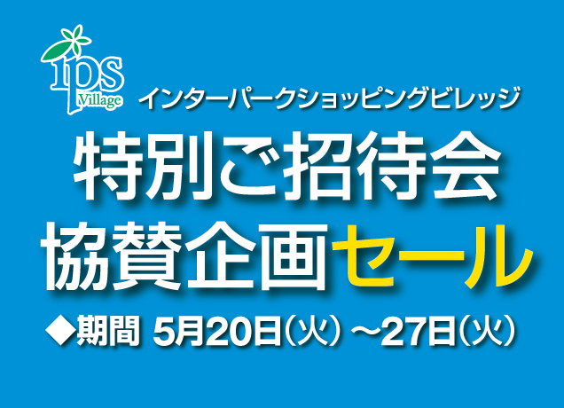 特別ご招待会 協賛企画セール