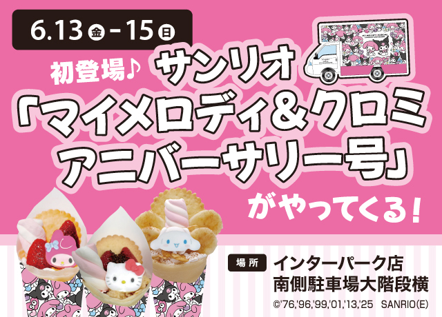 初登場!サンリオカフェワゴン「マイメロディ&クロミ アニバーサリー号」がインパにやってくる!