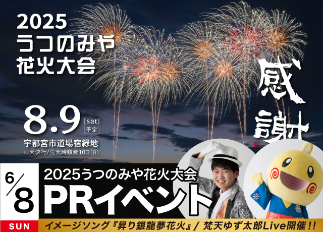 2025うつのみや花火大会PRイベント