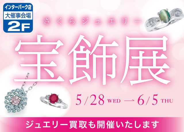 第16回宝飾展