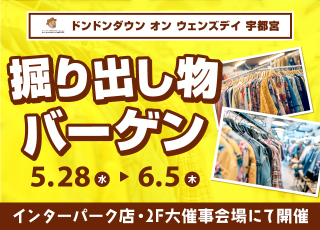 ドンドンダウンウェンズデイ宇都宮掘り出し物バーゲン