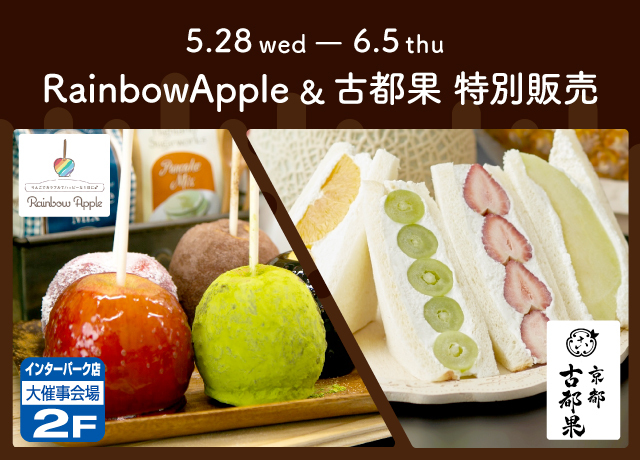 古都果/Rainbow Apple特別販売
