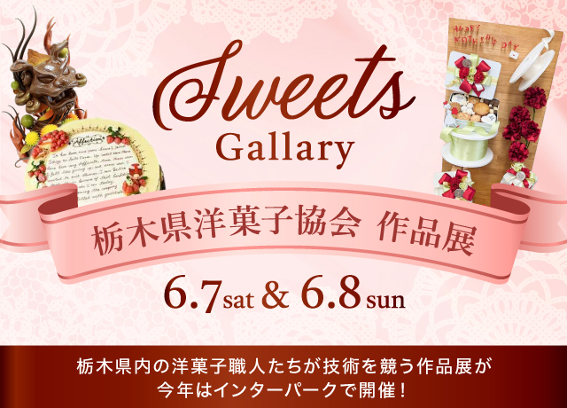 第16回 栃木県洋菓子協会 作品展