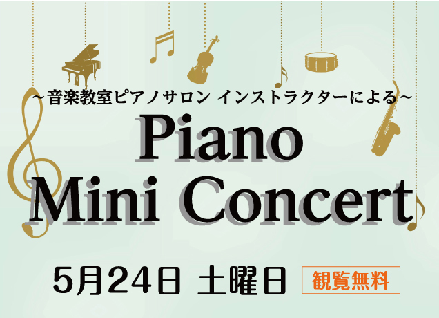 〈島村楽器〉ピアノミニコンサート