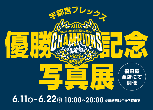 宇都宮ブレックス優勝記念写真展