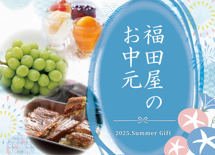 福田屋のお中元2025