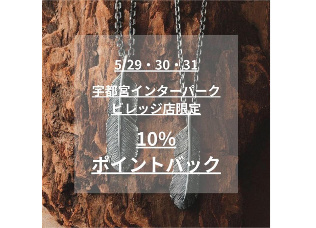 〈SAAD〉宇都宮店限定　チェーン、ペンダントが10％ポイントバック！