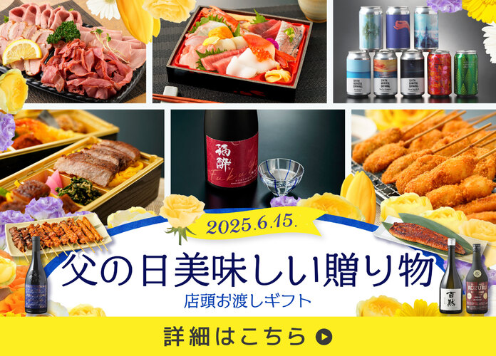 父の日美味しい贈り物　店頭お渡しギフト