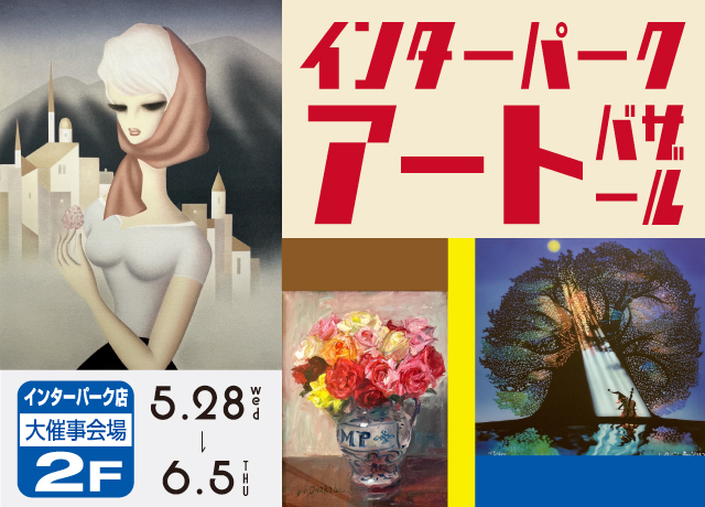 インターパークアートバザール