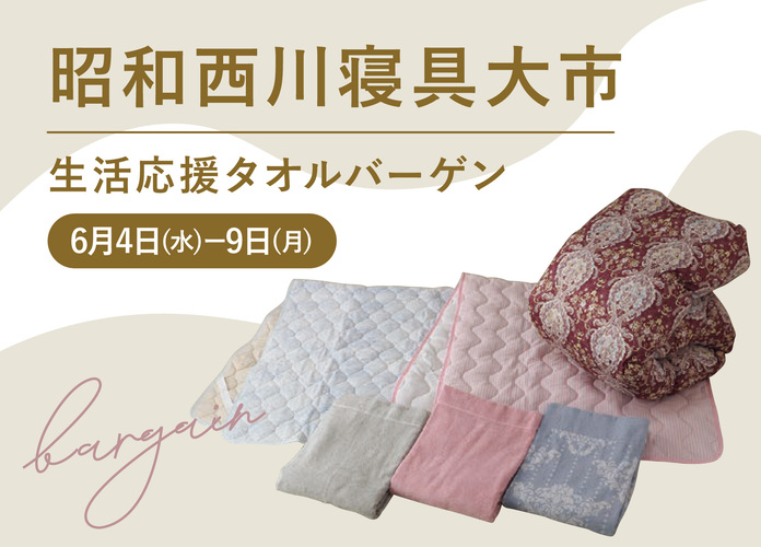 昭和西川寝具大市