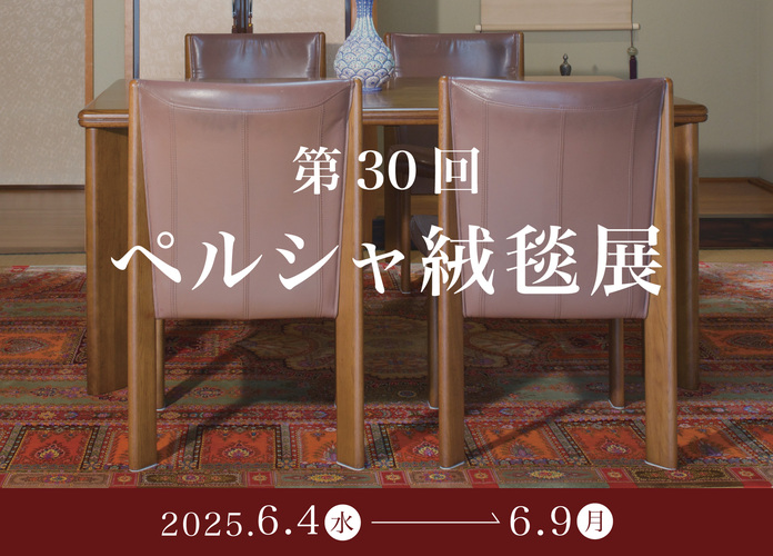 第30回 ペルシャ絨毯展