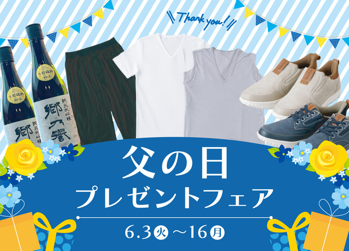 父の日プレゼントフェア