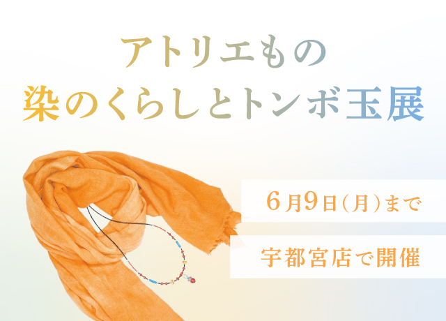〈アトリエもの〉染めのくらしとトンボ玉展
