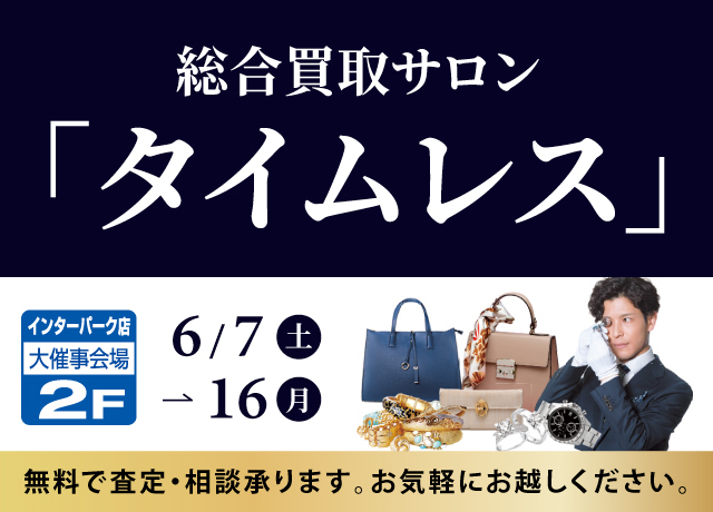 総合買取サロンタイムレス買取相談会