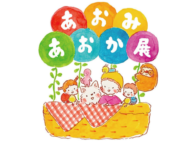 あおみあおか展〜えほんびより〜