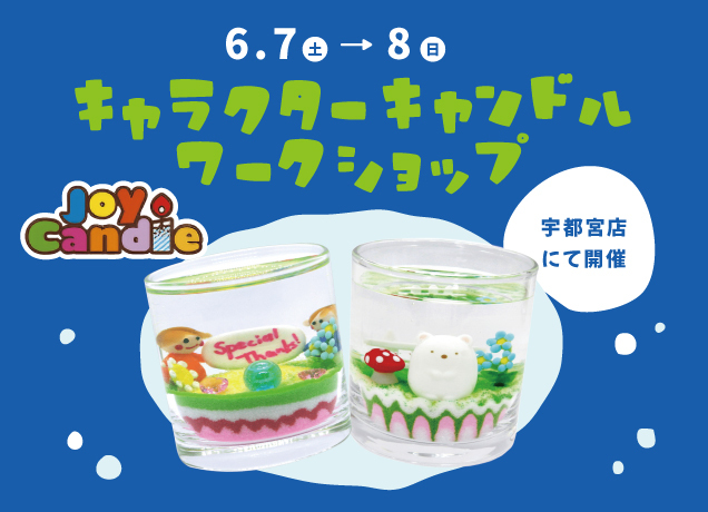 オリジナルジェルキャンドルワークショップ