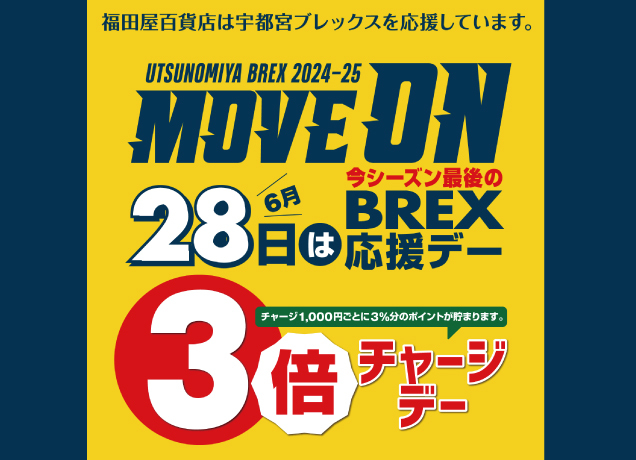 毎月28日はBREX応援デー