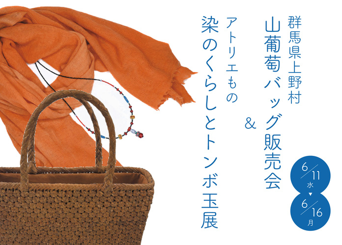 ＜群馬県上野村＞山葡萄バッグ販売会&＜アトリエもの＞染のくらしとトンボ玉展