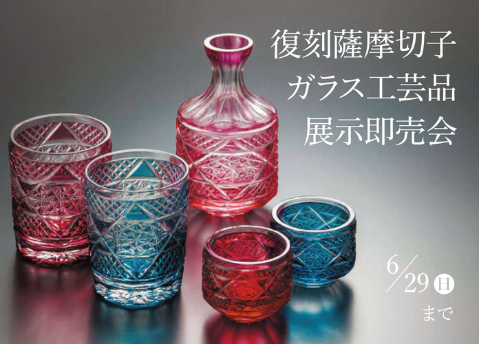復刻薩摩切子・ガラス工芸品展示販売会