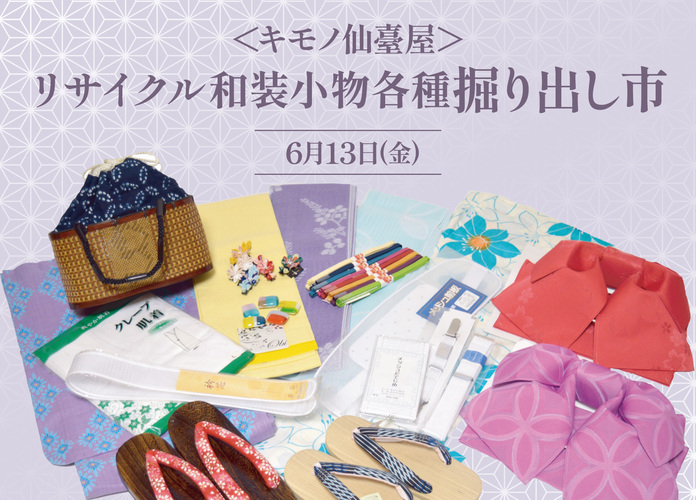 ＜きもの仙臺屋＞リサイクル和装小物各種掘り出し市