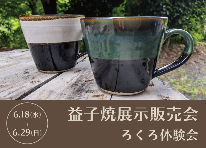 益子焼展示販売会・ろくろ体験会