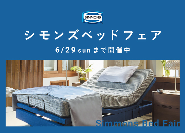 シモンズベッドフェア