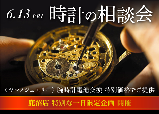 特別な一日限定企画 時計の相談会