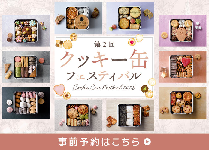 第2回 クッキー缶フェスティバル 事前予約