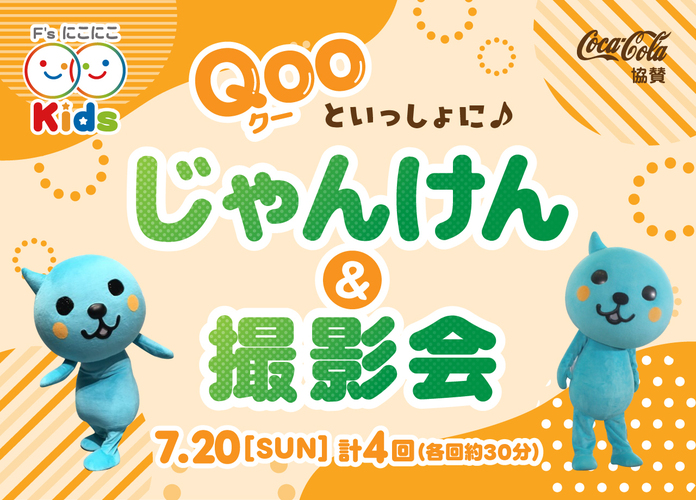 〈にこにこキッズプロジェクト〉Qooと一緒にじゃんけん&撮影会