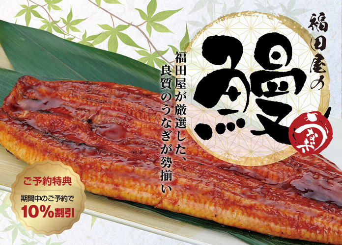 土用丑の日〈うなぎ〉ご予約承ります