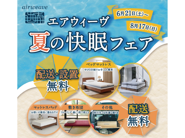 エアウィーヴ「夏の快眠フェア」