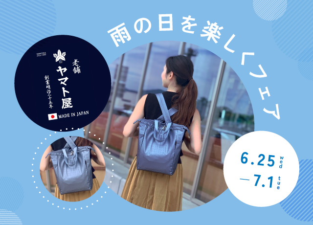 〈老舗ヤマト屋〉雨の日を楽しくフェア