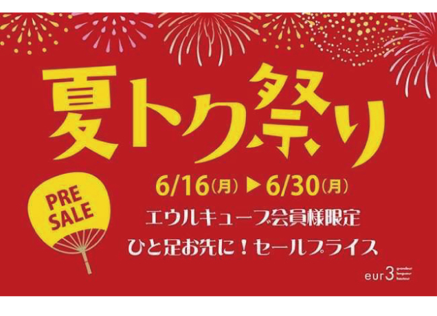 eur3夏トク祭り
