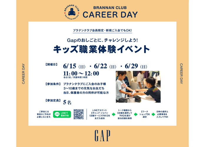 Gap キッズ職業体験！