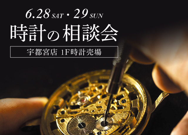 時計の相談会