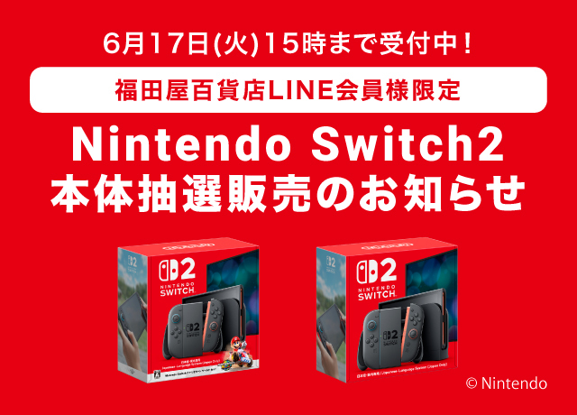 Switch２本体LINE抽選販売のお知らせ