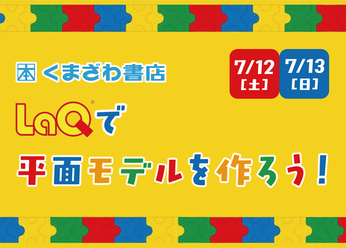 LaQで平面モデルを作ろう