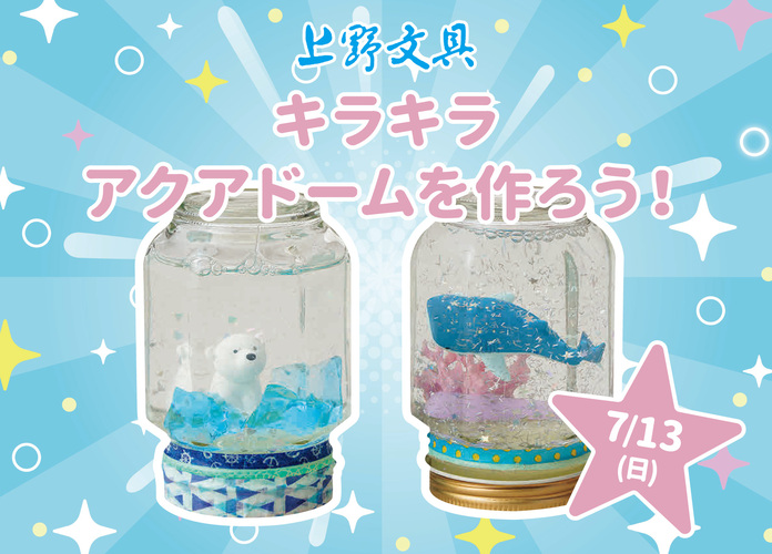 キラキラアクアドームを作ろう