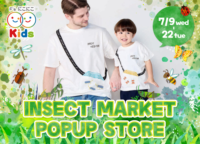 〈にこにこキッズプロジェクト〉INSECT MARKET POP UP ストア