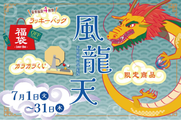 〈ザ・パワースポット〉風龍天(ふうりゅうてん)開催のお知らせ