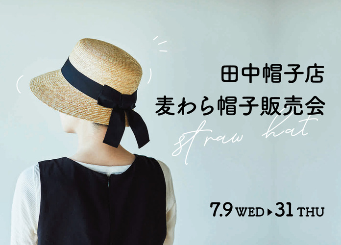 〈田中帽子店〉麦わら帽子 期間限定販売会