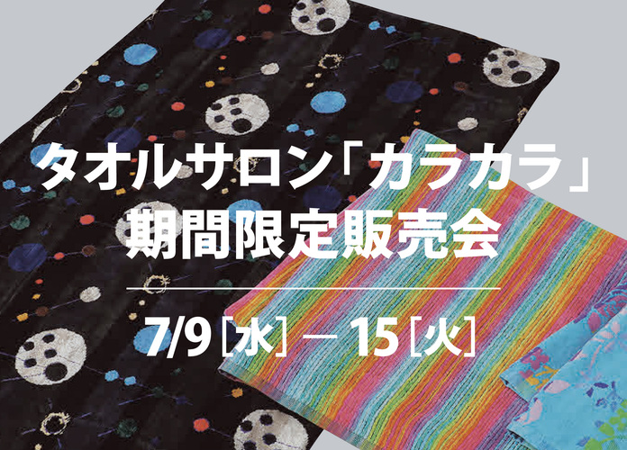 タオルサロン「カラカラ」期間限定販売会