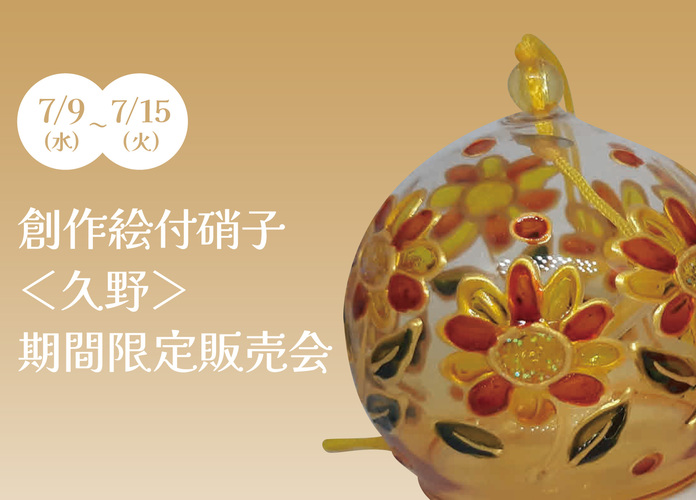 創作絵付硝子〈久野〉期間限定販売会